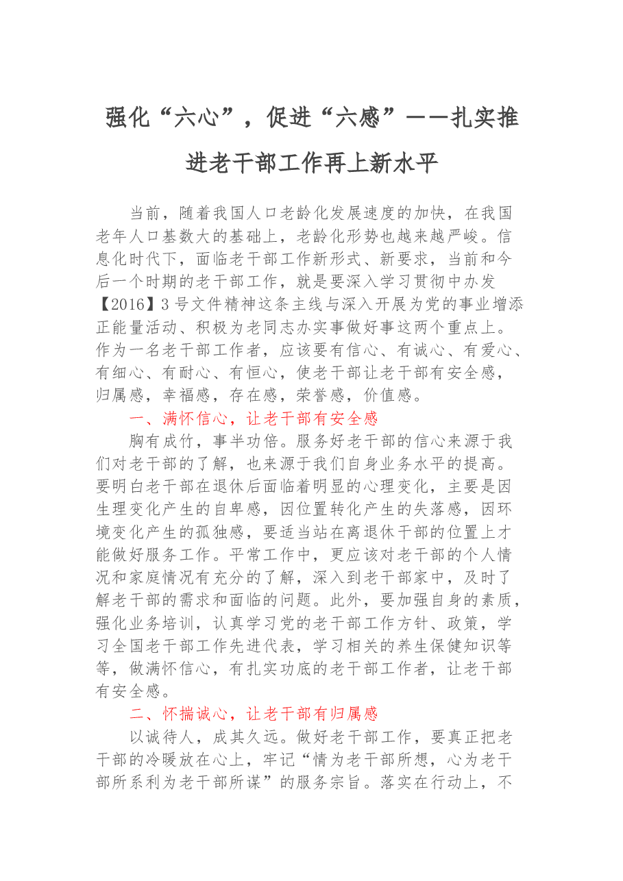 强化“六心”,促进“六感”——扎实推进老干部工作再上新水平.docx,第1页预览
