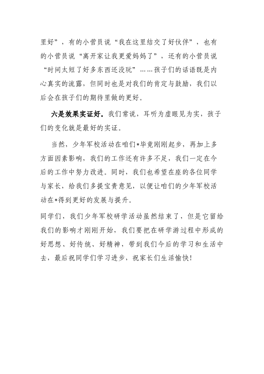 在市第二届少年军校军事研学游暨文明旅游小卫士入营活动表彰会上的讲话.docx,第4页预览