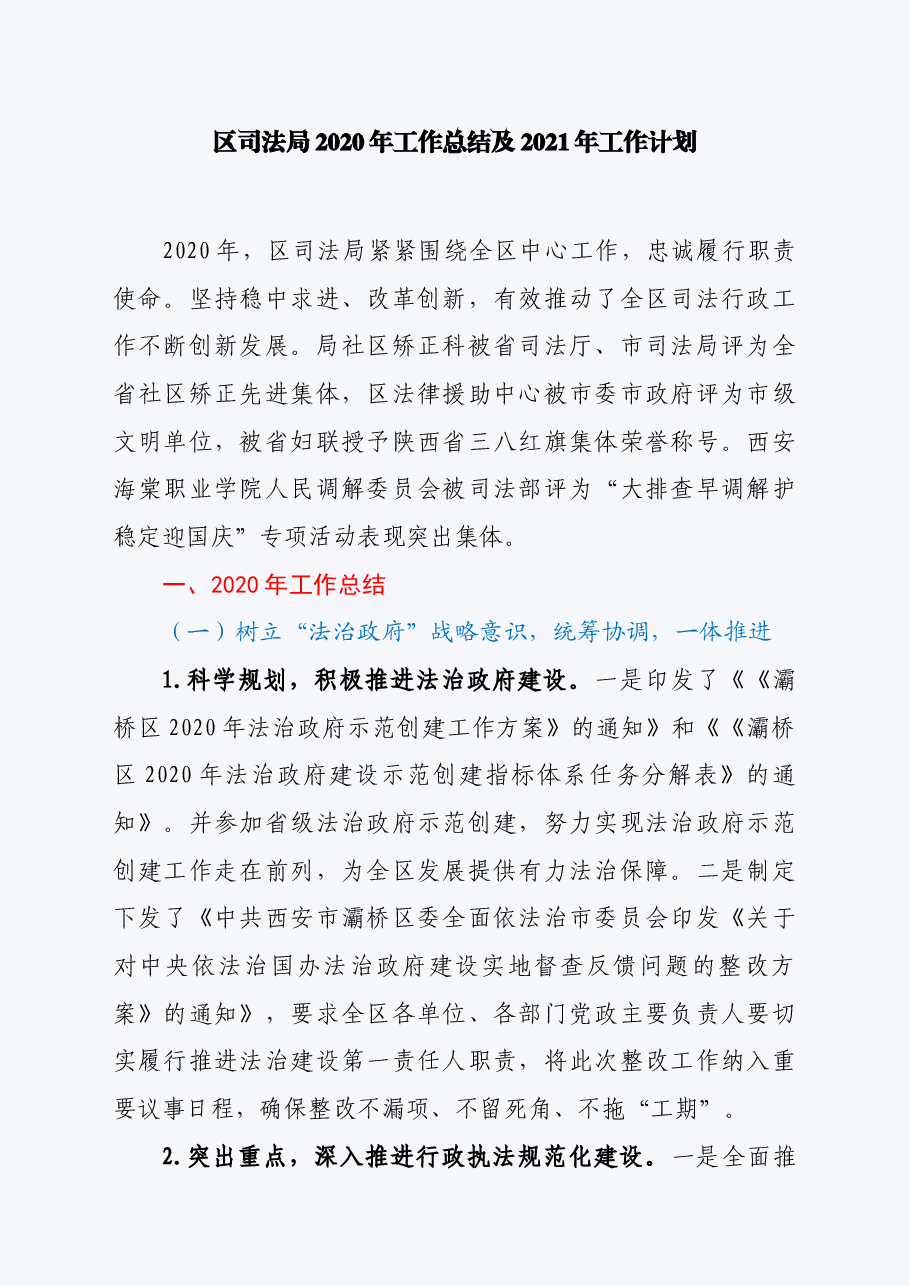 区司法局2020年工作总结及2021年工作计划.doc,第1页预览