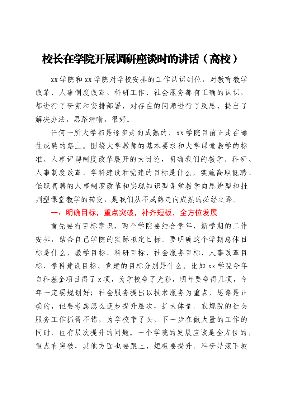 校长在学院开展调研座谈时的讲话(高校).doc,第1页预览