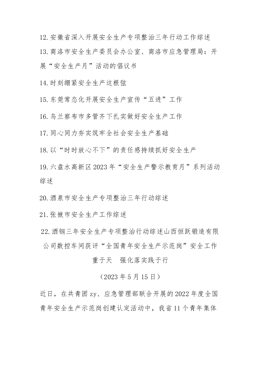 (22篇)2023年上半年安全生产、安全生产月素材汇编.docx,第2页预览