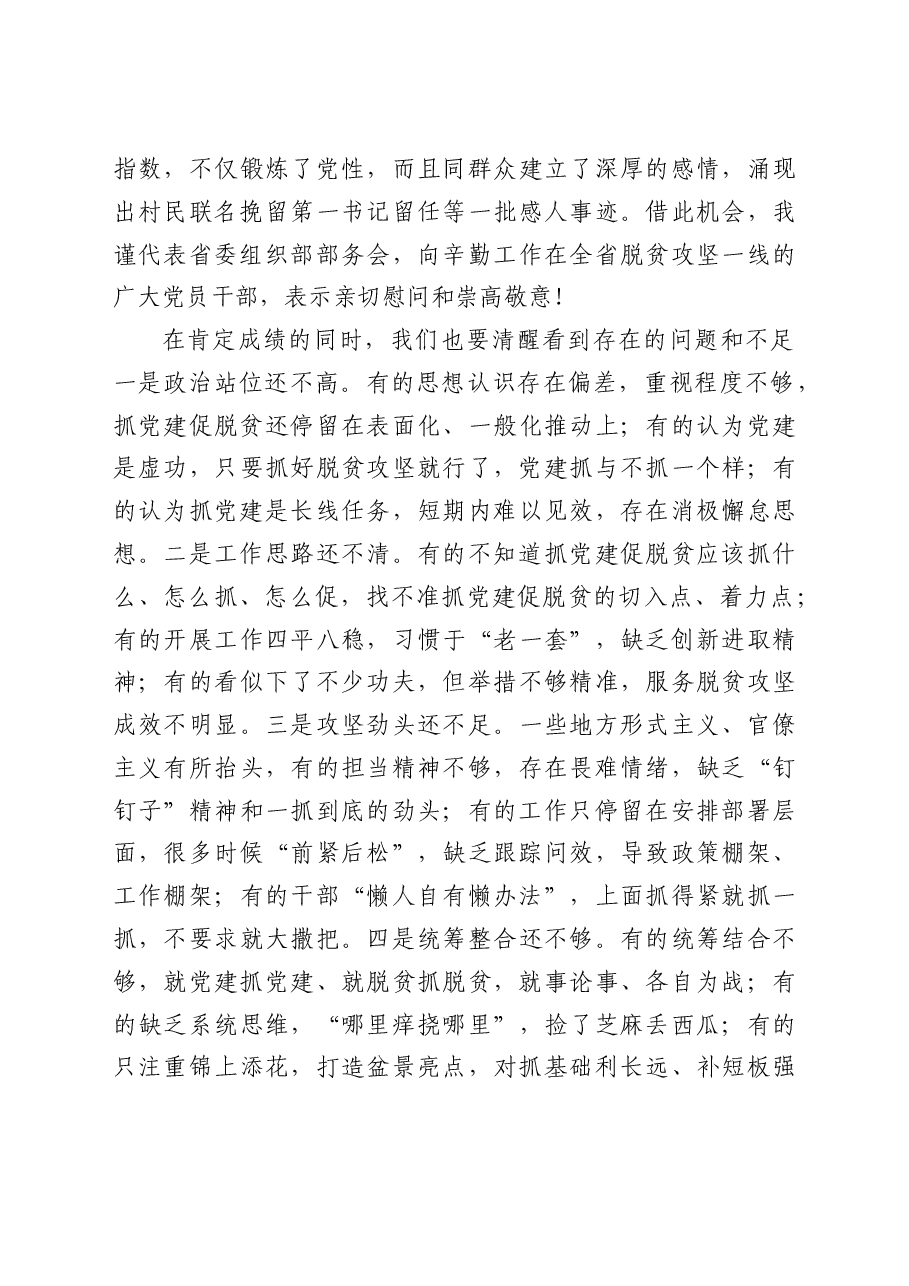 省委组织部部长在全省抓党建促脱贫攻坚推进会上的讲话.docx.doc,第3页预览