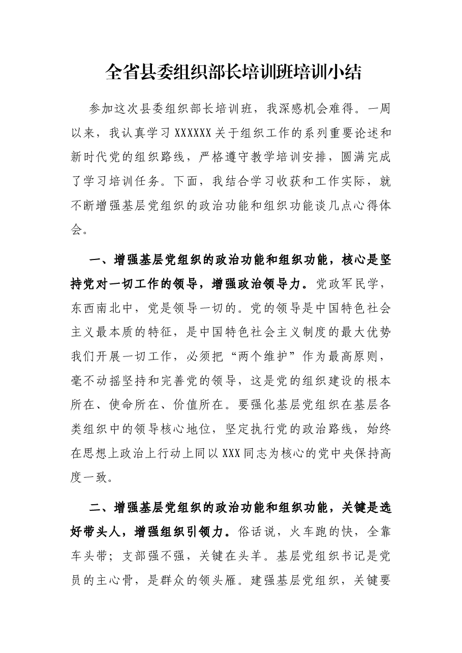 全省县委组织部长培训班培训小结.docx,第1页预览