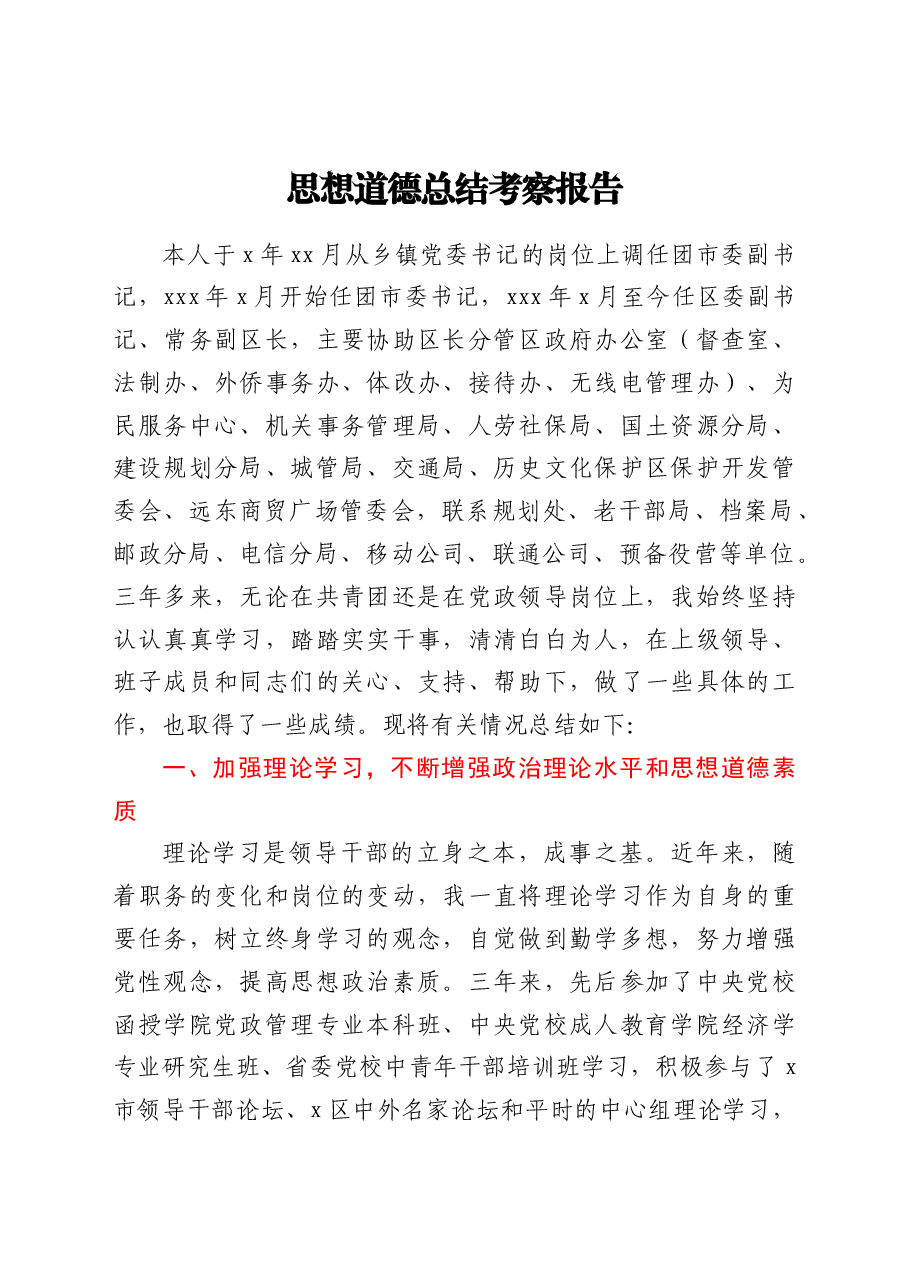 思想道德总结考察报告.doc,第1页预览
