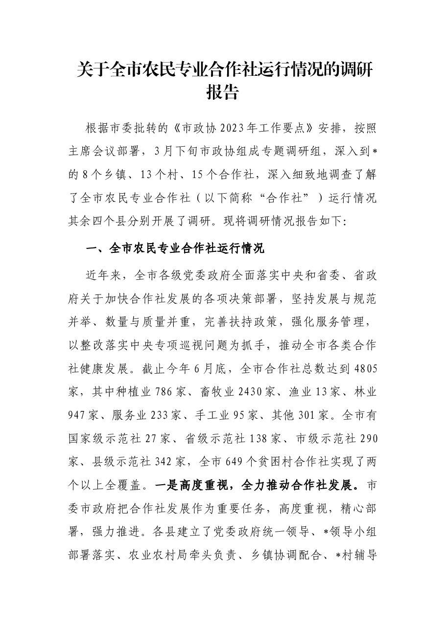 关于全市农民专业合作社运行情况的调研报告.docx,第1页预览