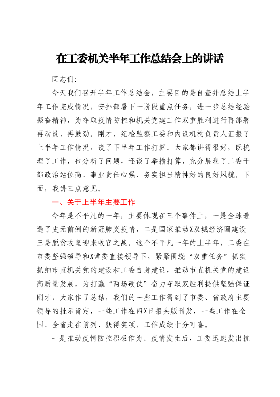 在工委机关半年工作总结会上的讲话.doc,第1页预览