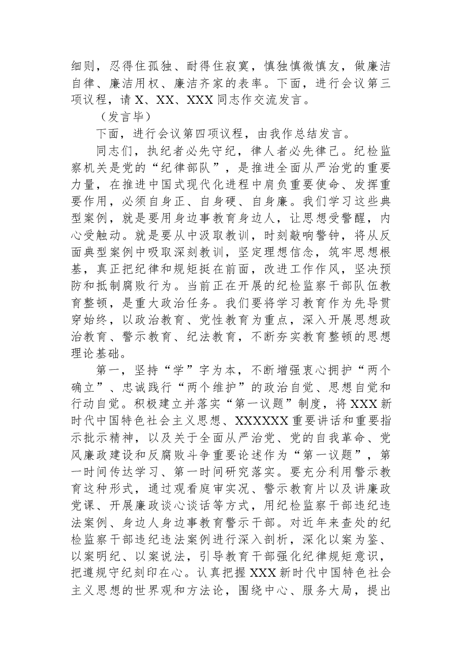 纪检监察干部队伍教育整顿第一期专题学习主持及总结讲话.docx，第4页预览
