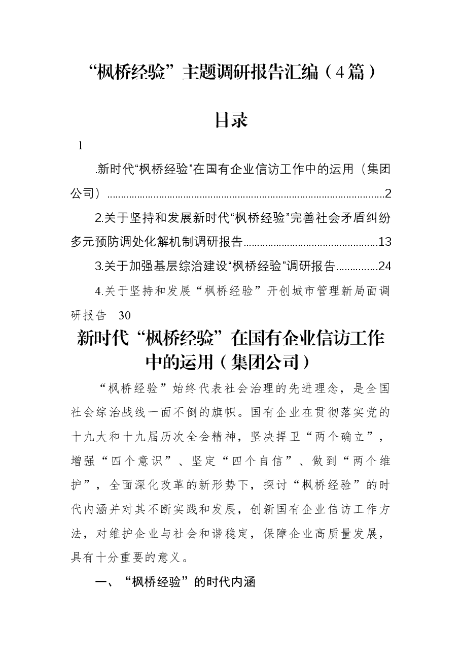 (4篇)“枫桥经验”主题调研报告汇编.docx,第1页预览