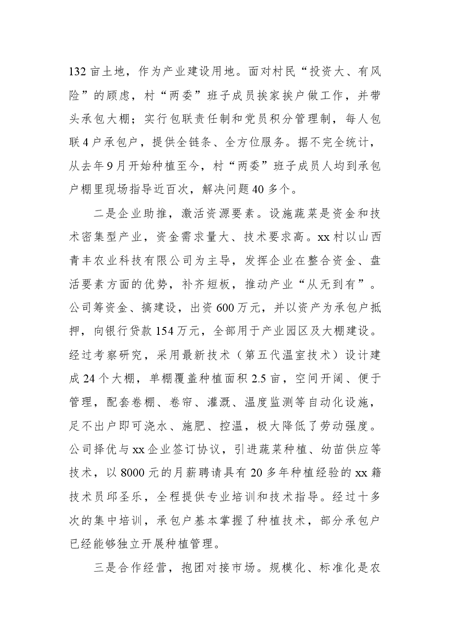 关于发展新型农村集体经济的有益尝试的调研报告.docx,第3页预览