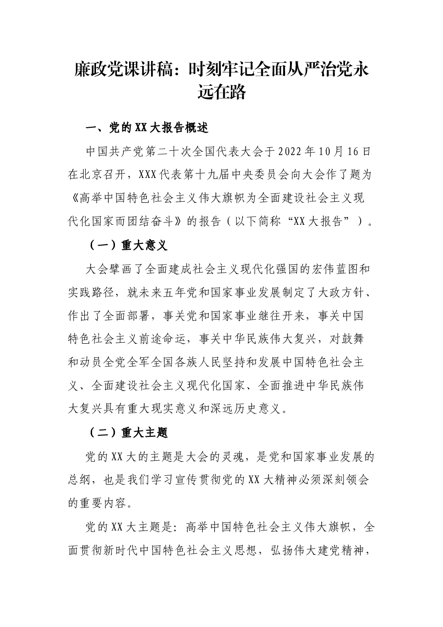 廉政党课讲稿:时刻牢记全面从严治党永远在路.docx,第1页预览