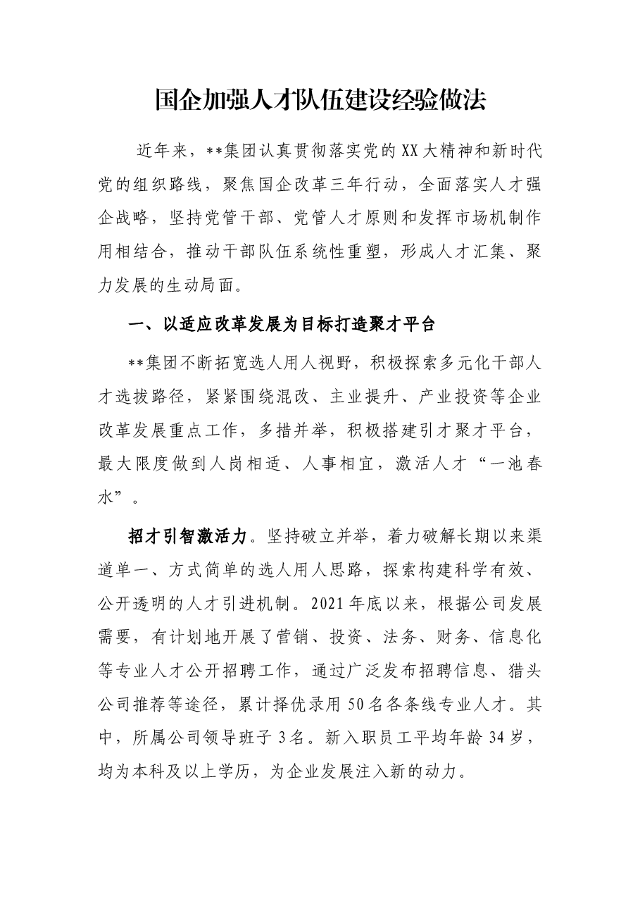 国企加强人才队伍建设经验做法.docx，第1页预览