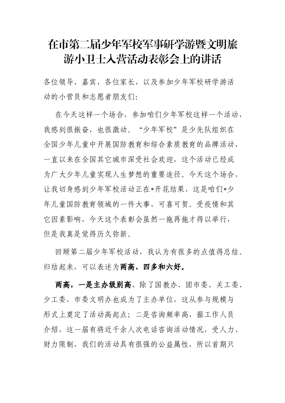 在市第二届少年军校军事研学游暨文明旅游小卫士入营活动表彰会上的讲话.docx,第1页预览