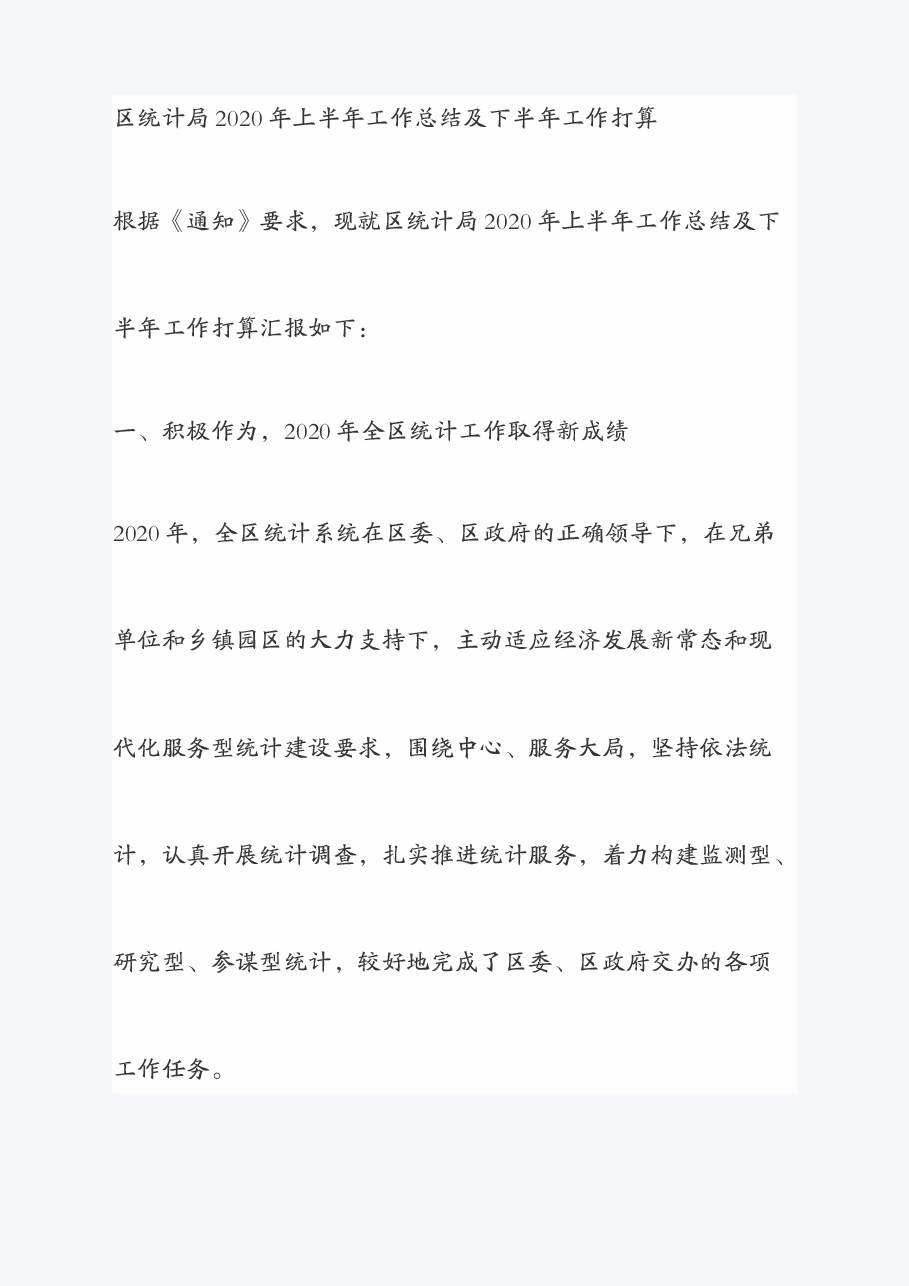 区统计局2020年上半年工作总结及下半年工作打算.doc,第1页预览