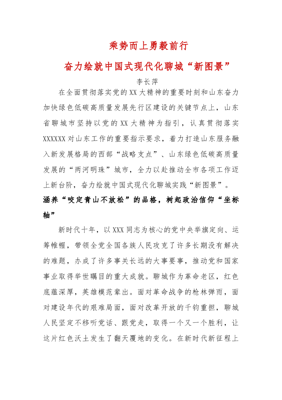 乘势而上 勇毅前行 奋力绘就中国式现代化聊城“新图景”.docx,第1页预览