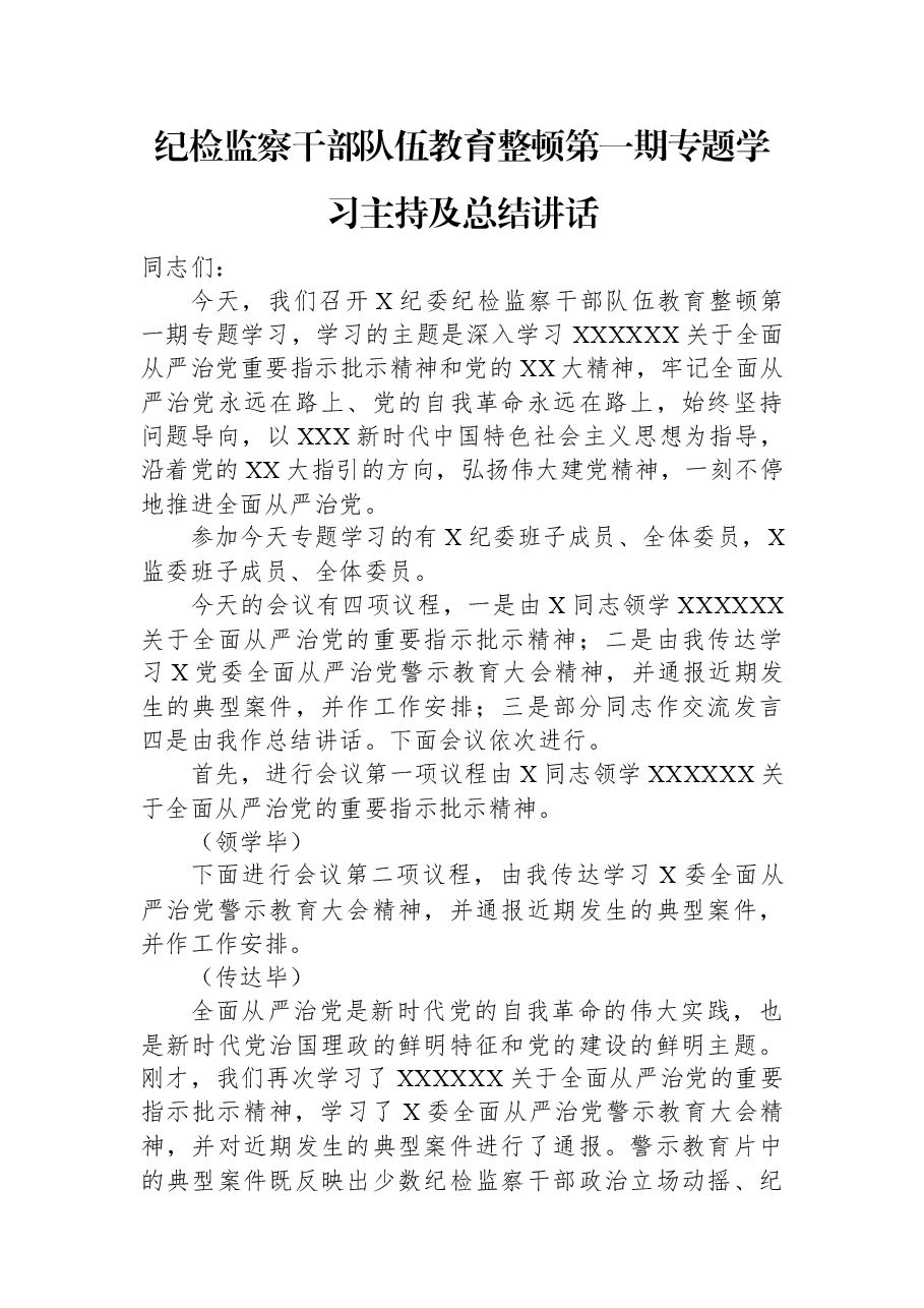 纪检监察干部队伍教育整顿第一期专题学习主持及总结讲话.docx，第1页预览