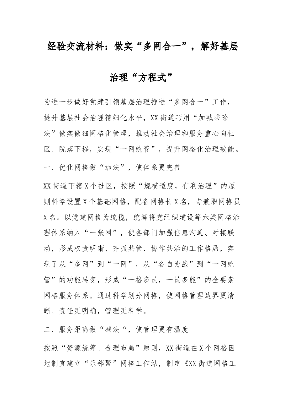 经验交流材料:做实“多网合一”,解好基层治理“方程式”.docx,第1页预览