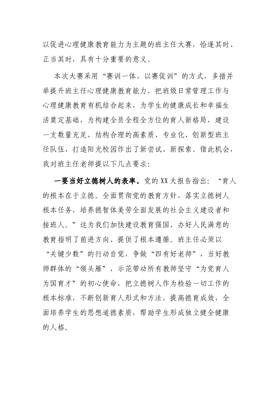 在2023年市第二届中小学班主任专业能力大赛开幕式上的讲话.docx,第2页预览