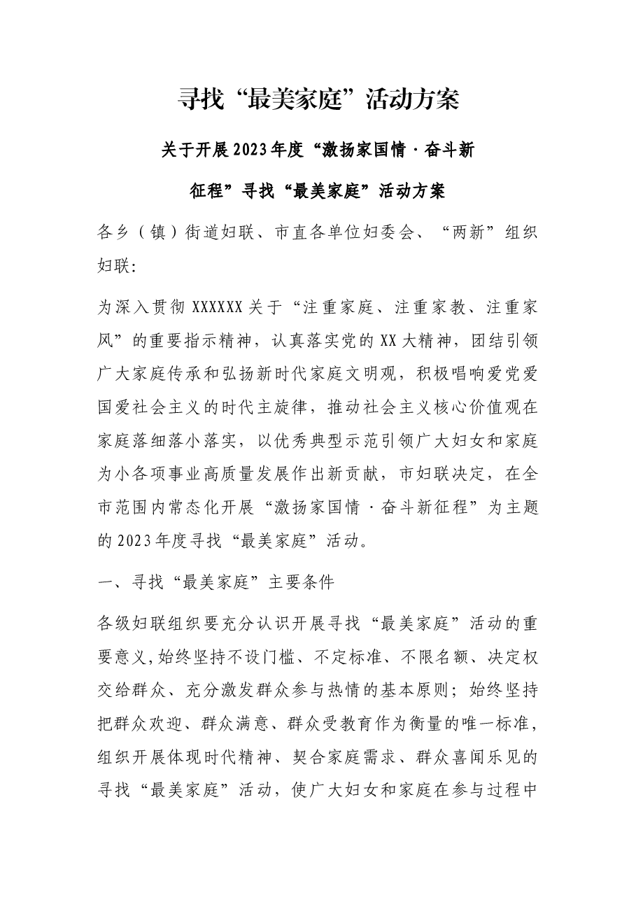 寻找“最美家庭”活动方案.docx,第1页预览