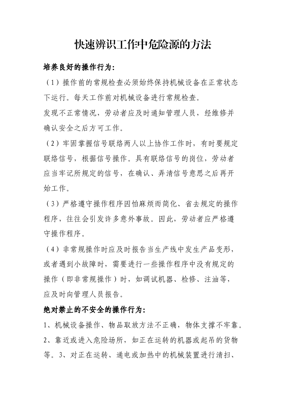 快速辨识工作中危险源的方法.docx，第1页预览