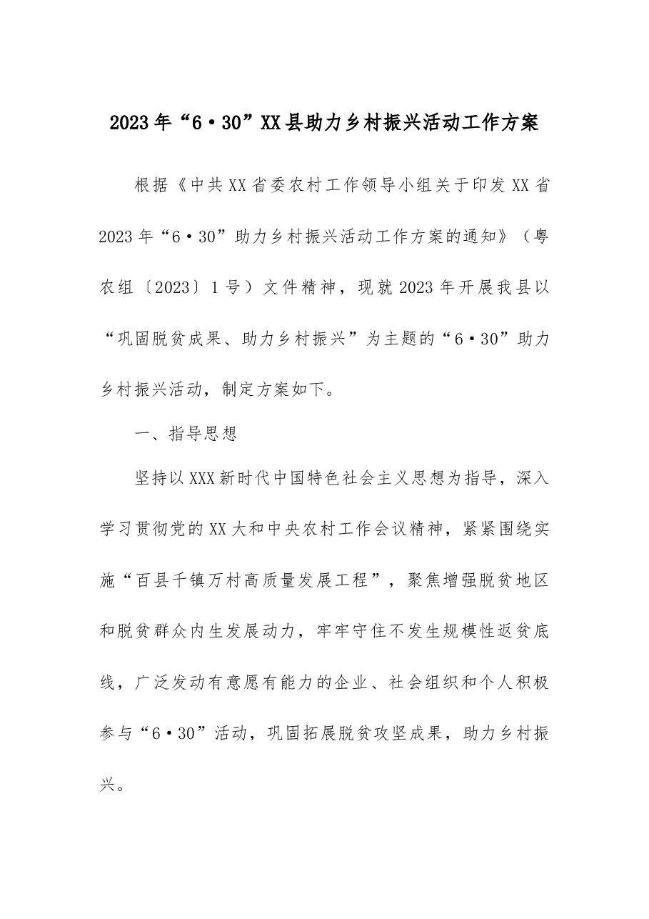 2023年“6·30”X县助力乡村振兴活动工作方案.docx,第1页预览