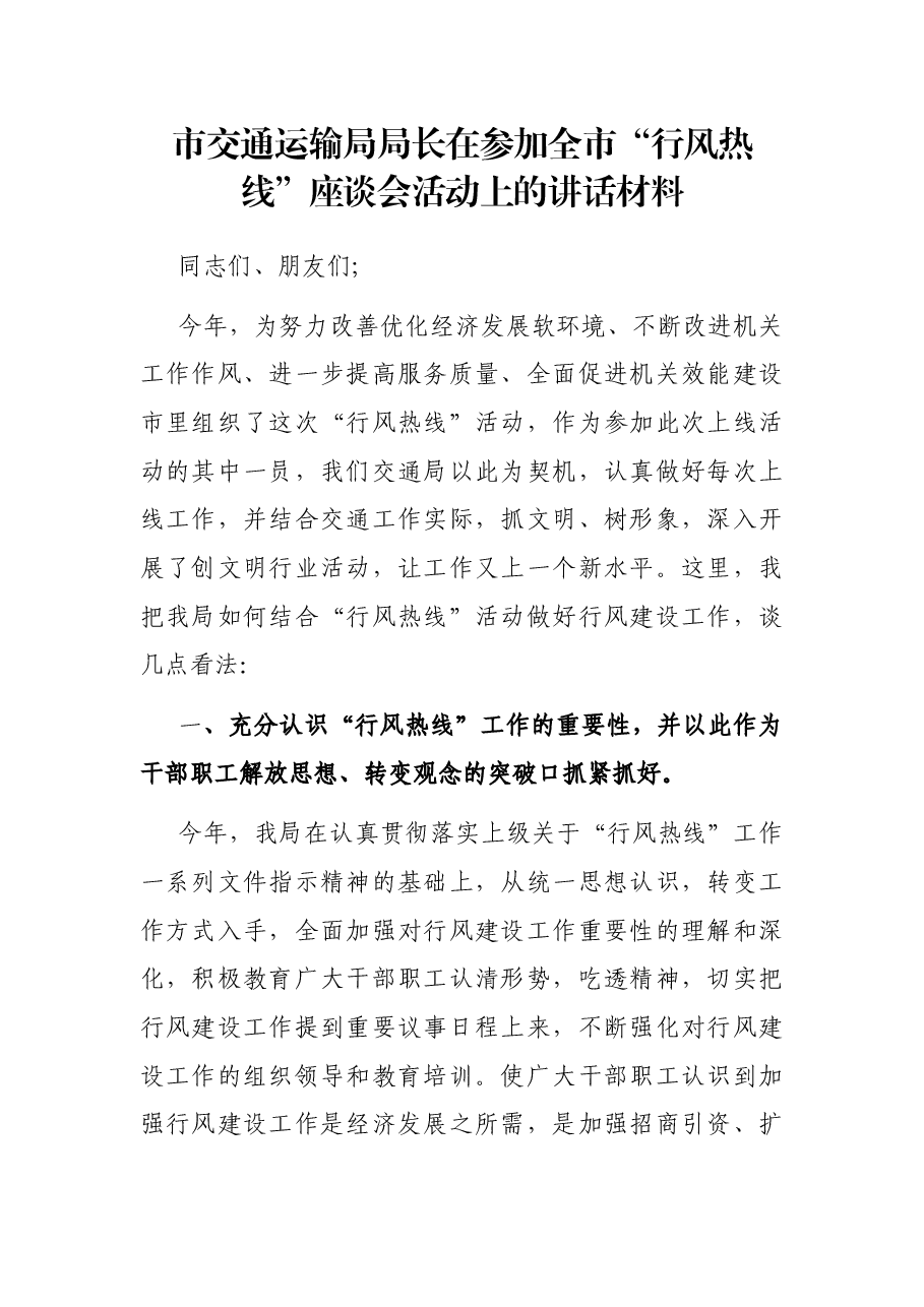 市交通运输局局长在参加全市“行风热线”座谈会活动上的讲话材料.docx,第1页预览