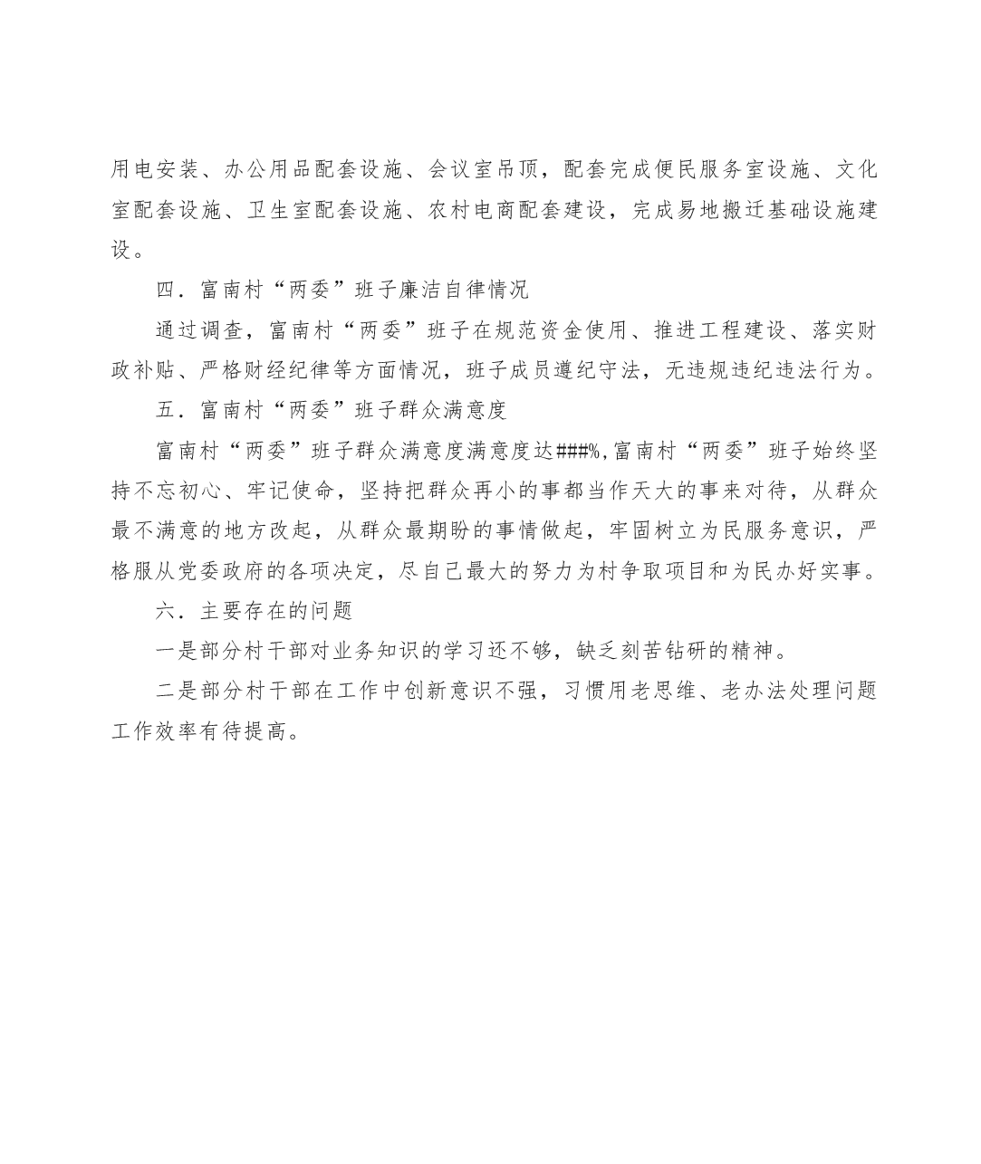 关于某村“两委”班子运行情况分析研判报告.doc,第3页预览