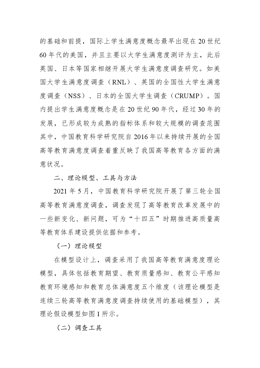 关于高等教育发展现状与问题的实证研究基于全国高等教育满意度调查分析(高校).docx,第4页预览