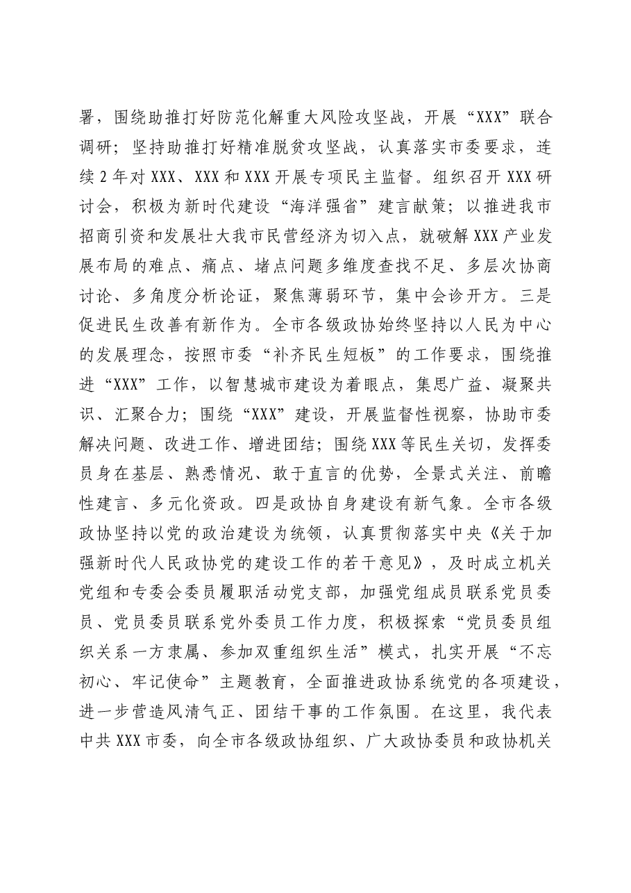 在市委政协工作会议上的讲话.docx.doc,第2页预览