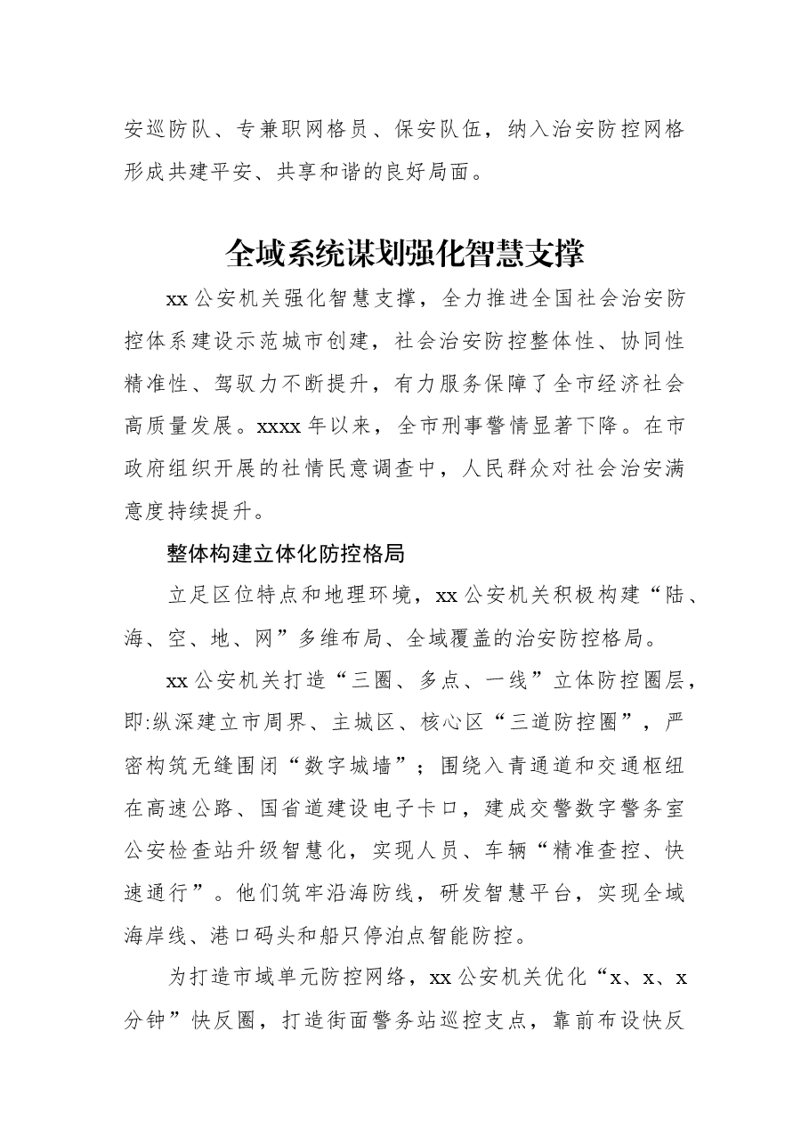 (10篇)公安系统关于开展示范城市创建提升平安建设品质经验交流材料汇编.docx,第4页预览