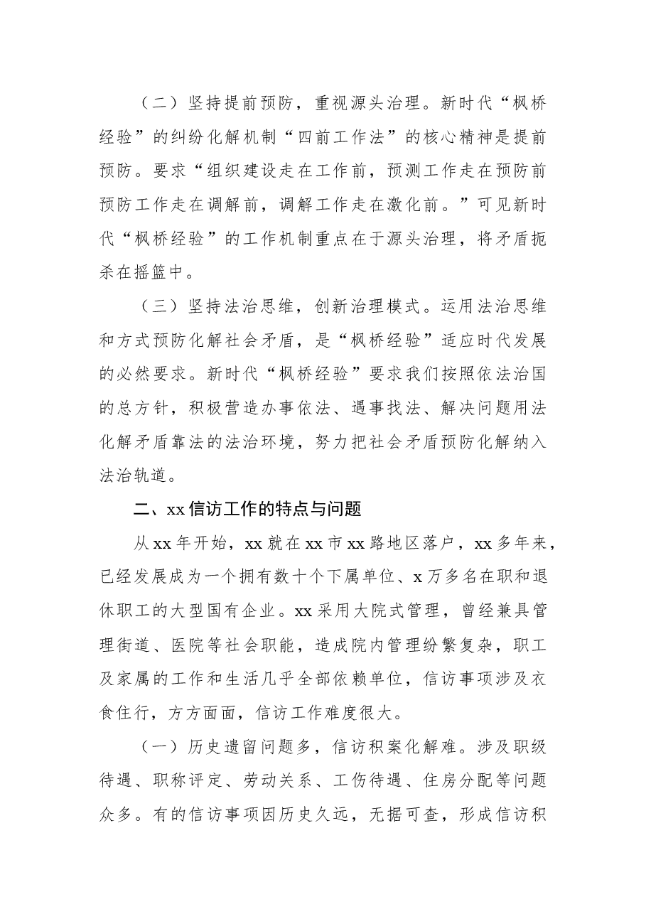 (4篇)“枫桥经验”主题调研报告汇编.docx,第3页预览