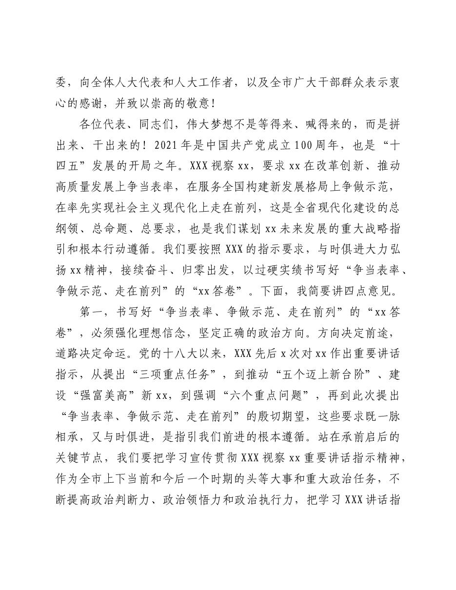 市委书记在全市人民代表大会闭幕式上的讲话.doc,第4页预览