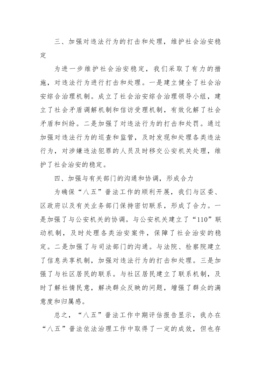 街道办事处关于“八五”普法工作中期评估报告.docx,第3页预览