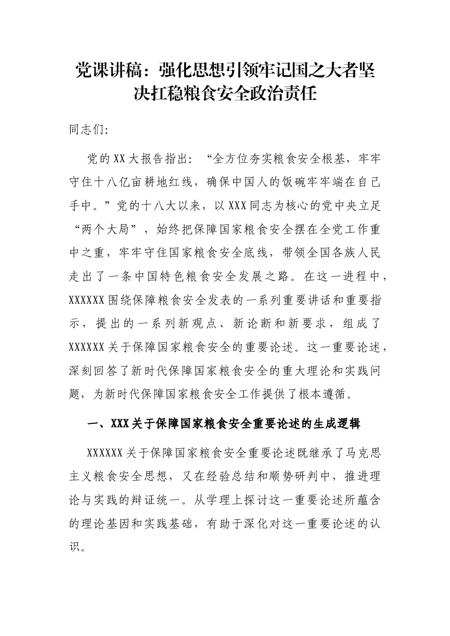 党课讲稿:强化思想引领 牢记国之大者 坚决扛稳粮食安全政治责任.docx,第1页预览