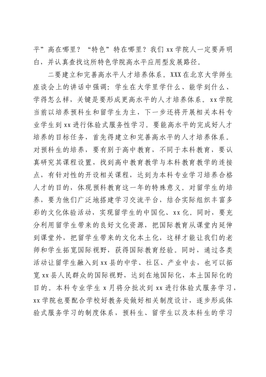校长在学院调研座谈会上的讲话(高校).doc,第2页预览