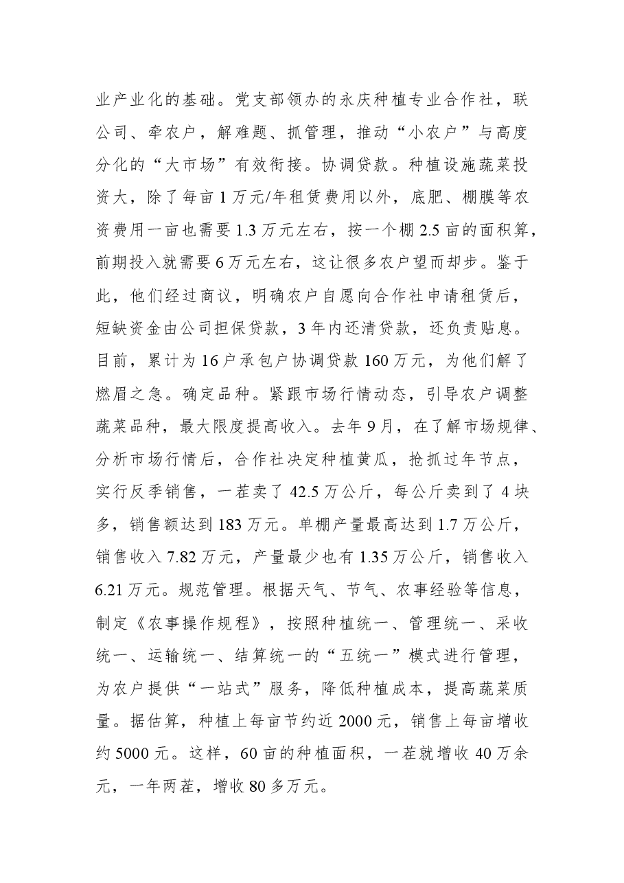关于发展新型农村集体经济的有益尝试的调研报告.docx,第4页预览