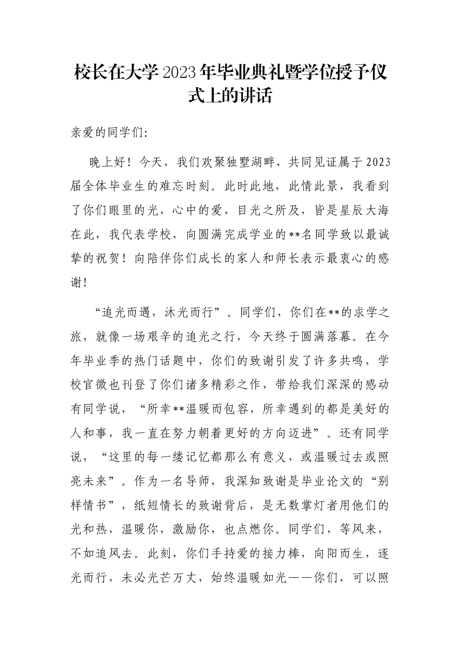 校长在大学2023年毕业典礼暨学位授予仪式上的讲话.docx,第1页预览
