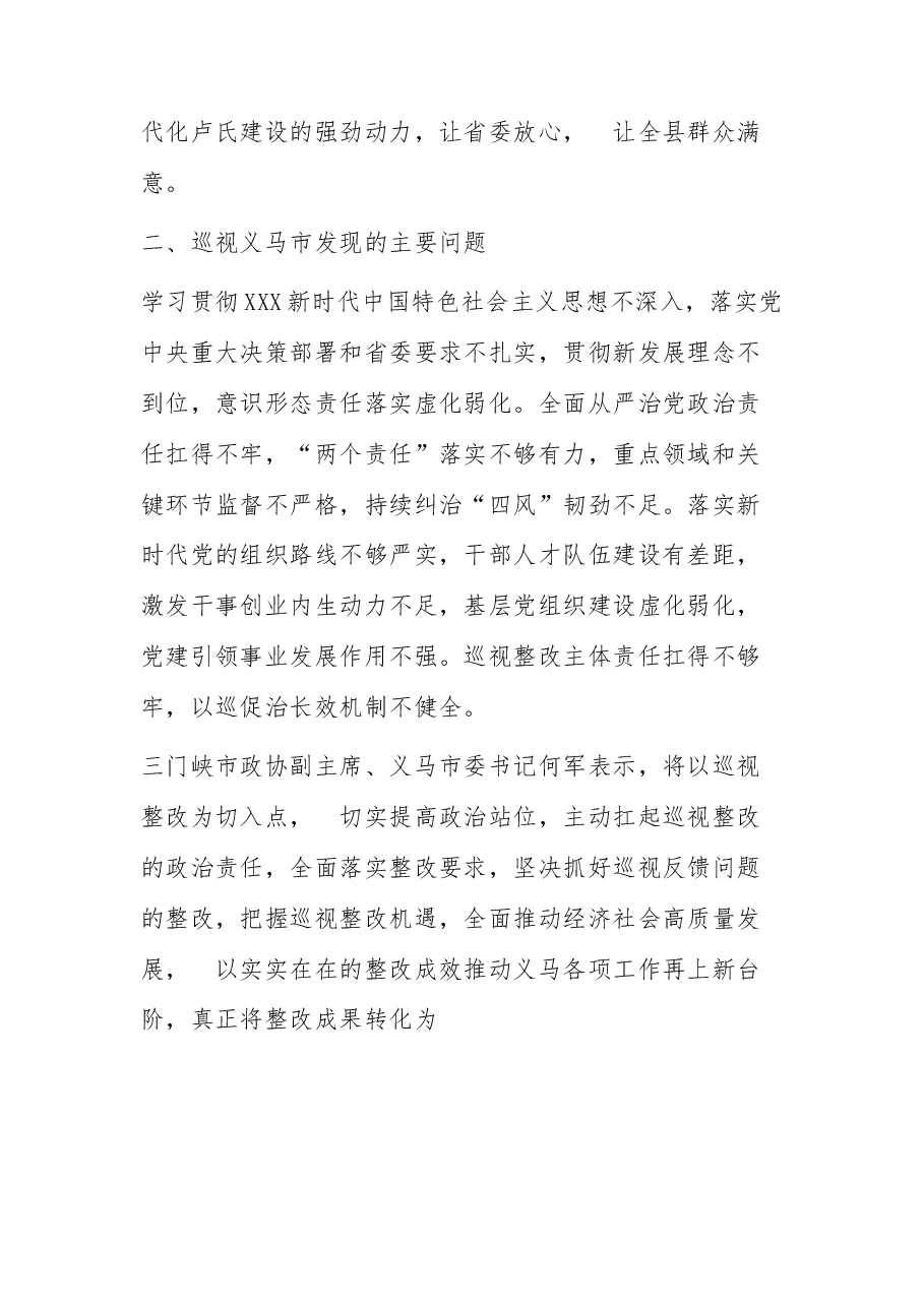 (10篇)2023年上半年巡视反馈意见、巡视问题整改汇编.docx,第3页预览