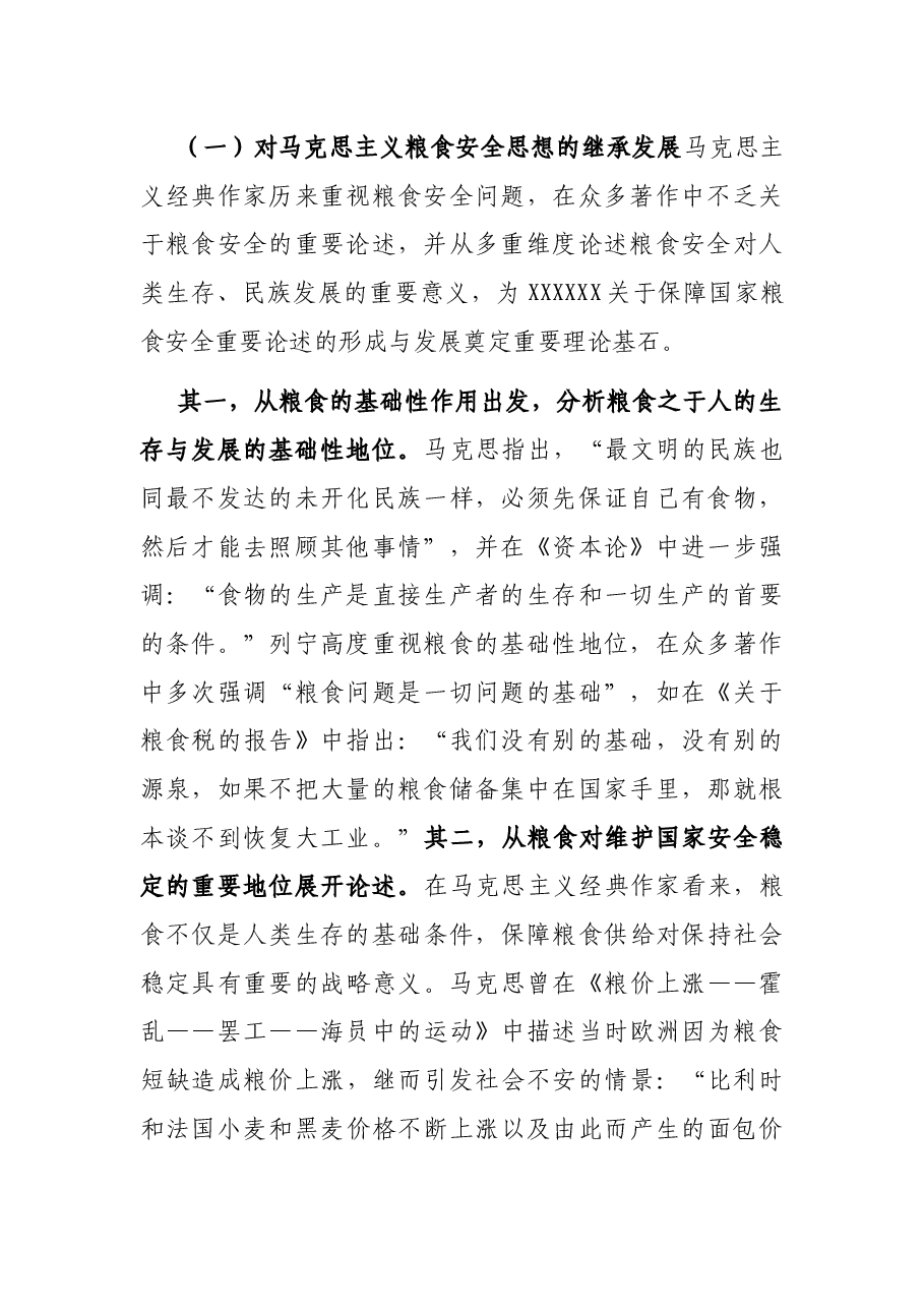 党课讲稿:强化思想引领 牢记国之大者 坚决扛稳粮食安全政治责任.docx,第2页预览