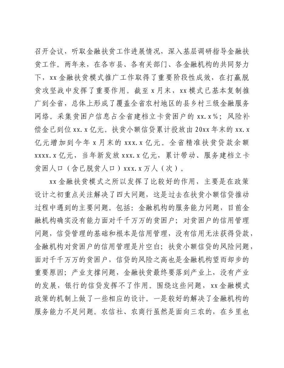 秘书长在金融暨产业扶贫工作推进会上的讲话(范文).doc,第2页预览