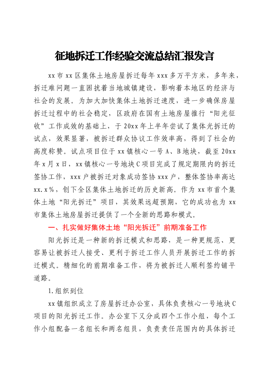 征地拆迁工作经验交流总结汇报发言.doc,第1页预览