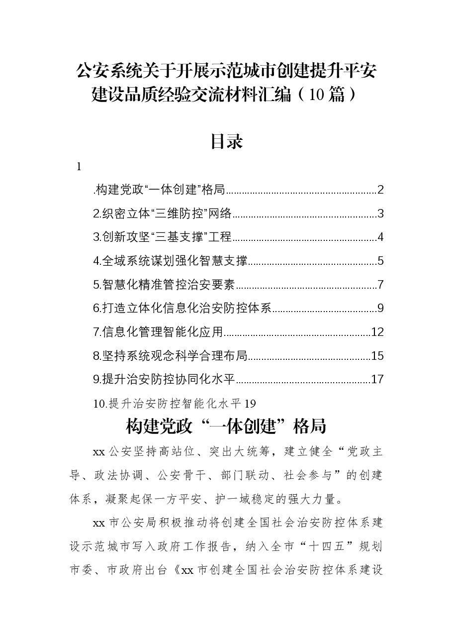 (10篇)公安系统关于开展示范城市创建提升平安建设品质经验交流材料汇编.docx,第1页预览