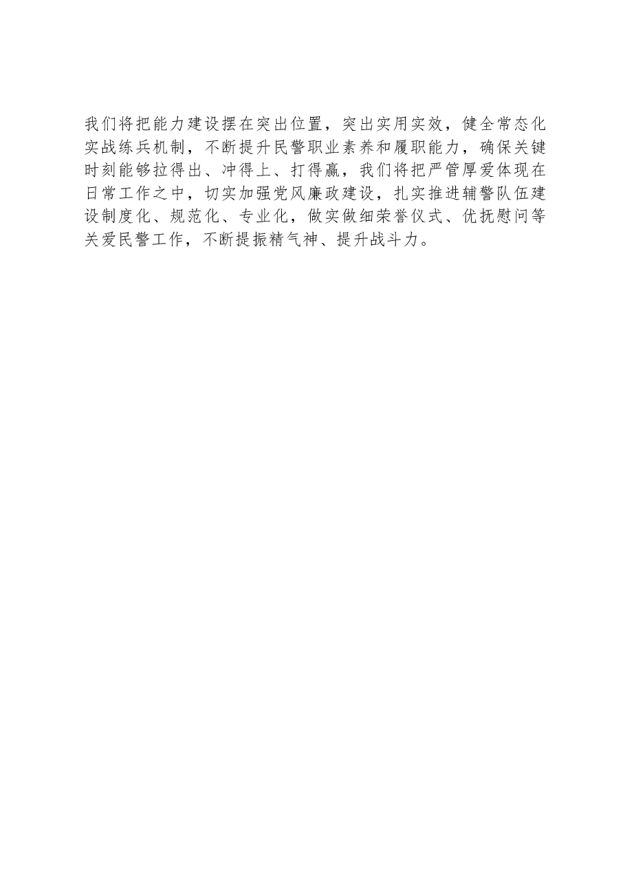 全方位推动派出所工作高质量发展.docx,第3页预览
