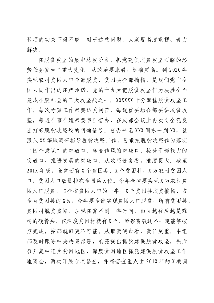 省委组织部部长在全省抓党建促脱贫攻坚推进会上的讲话.docx.doc,第4页预览