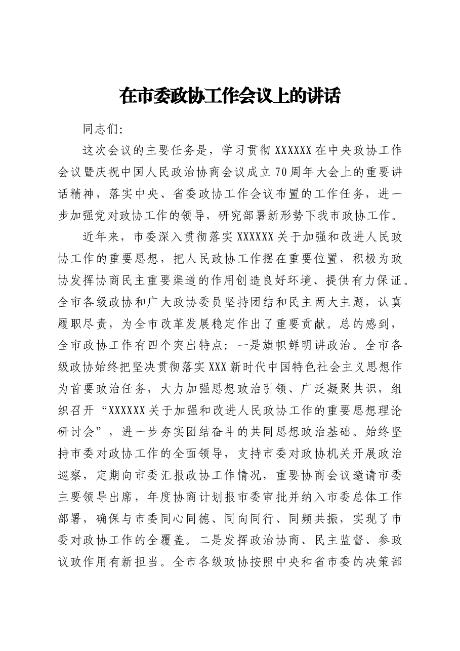 在市委政协工作会议上的讲话.docx.doc,第1页预览