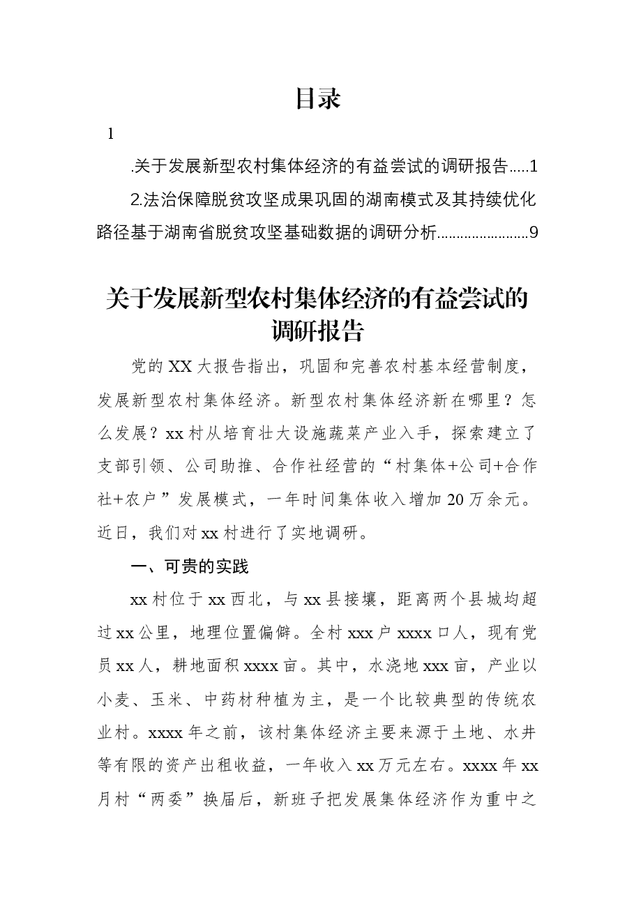 关于发展新型农村集体经济的有益尝试的调研报告.docx,第1页预览
