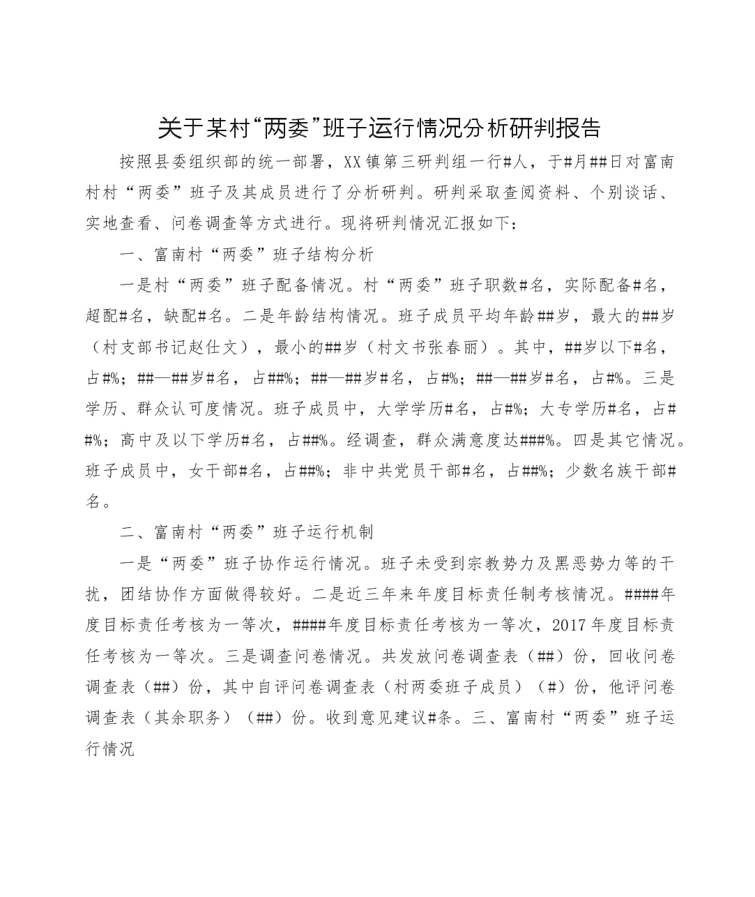 关于某村“两委”班子运行情况分析研判报告.doc,第1页预览