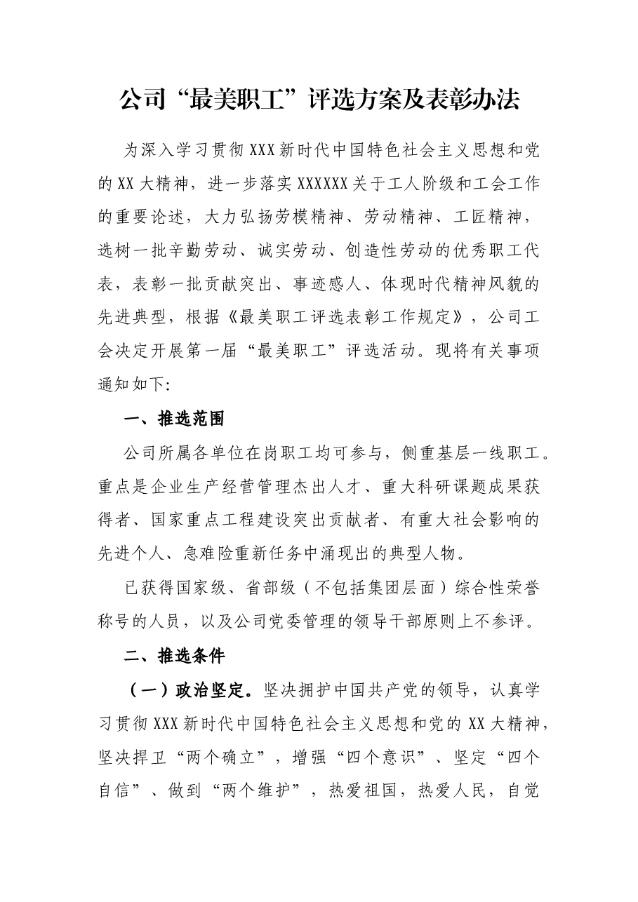 公司“最美职工”评选方案及表彰办法.docx,第1页预览