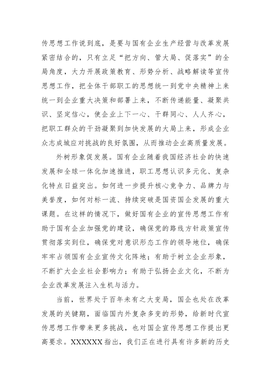 关于推动国企宣传思想工作高质量发展工作报告.docx,第2页预览