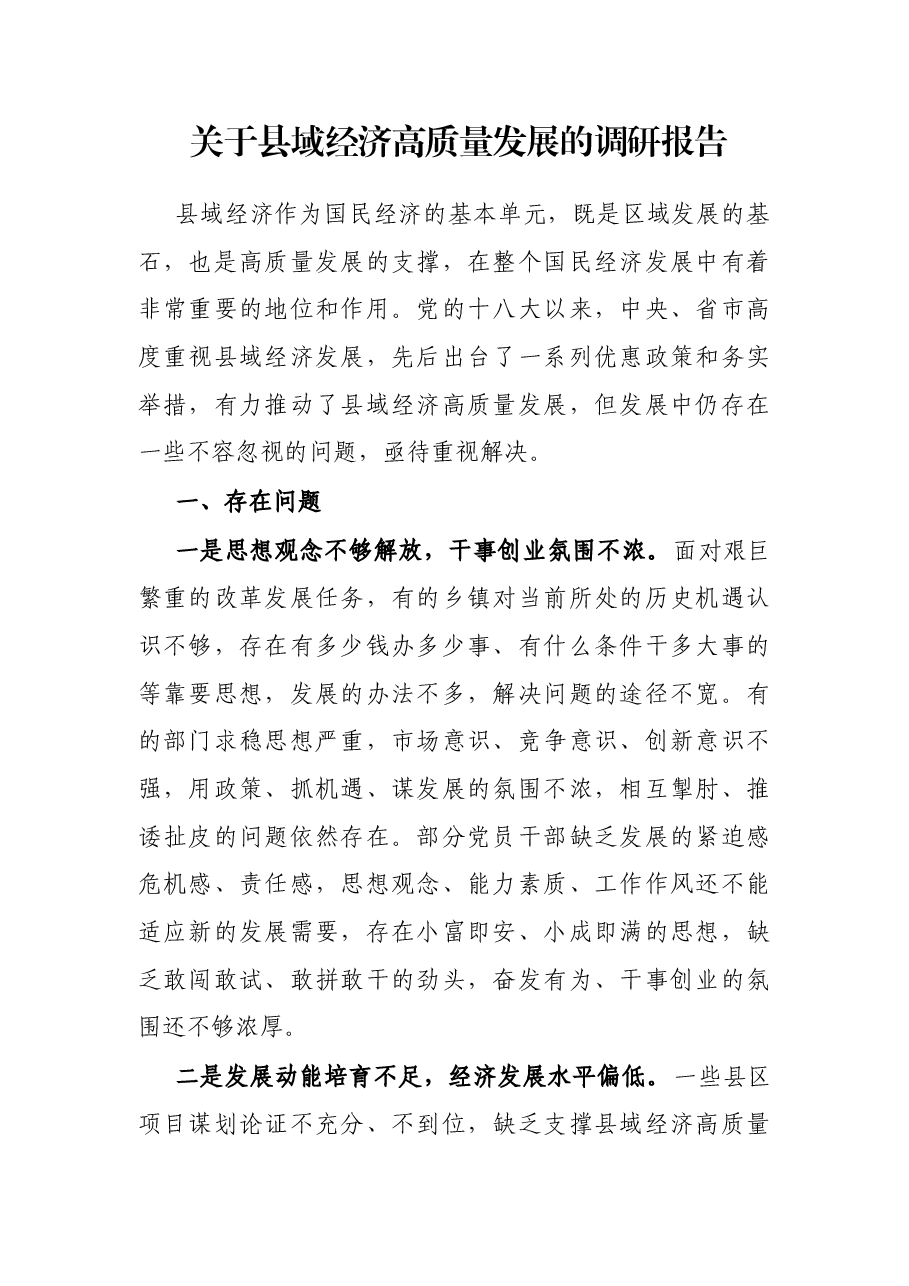 关于县域经济高质量发展的调研报告.docx,第1页预览