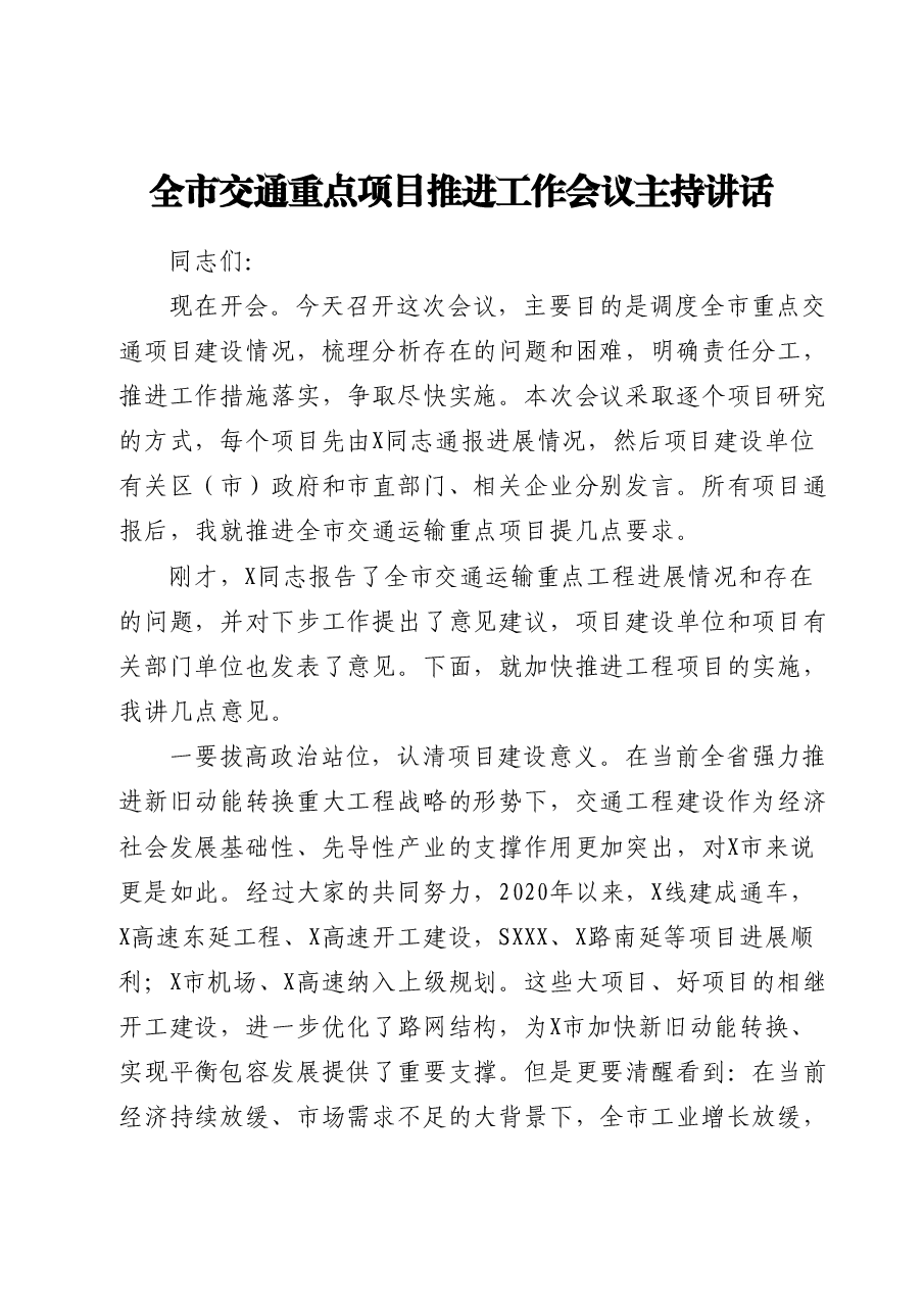 全市交通重点项目推进工作会议主持讲话.doc,第1页预览